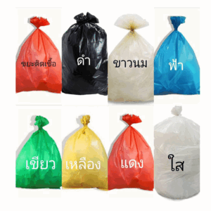 ถุงขยะ - ดำ/สี